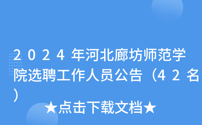 2024年河北廊坊师范开云kaiyun(中国)院选聘工作人员公告（42名）