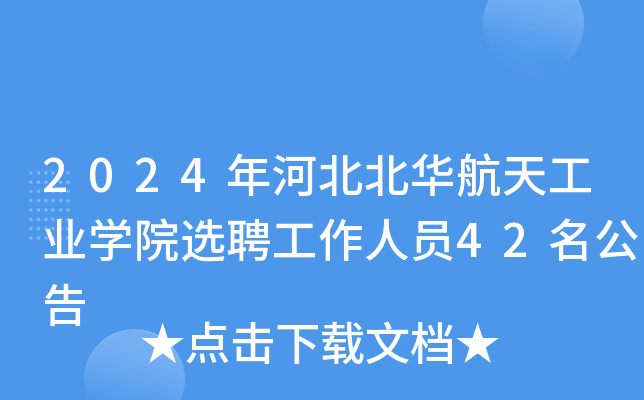 2024ӱA칤I(y)W(xu)ԺxƸˆT42