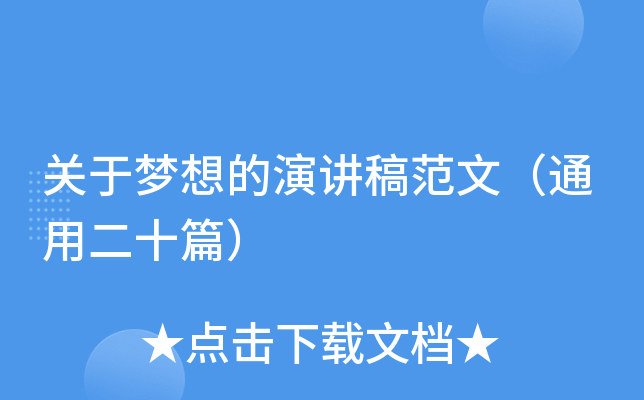 关于梦想的演讲稿范文（通用二十篇）