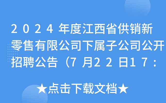 2024年度江西省供销新零售有限公司下属子公司公开招聘公告（7月22日17:30截止报名）