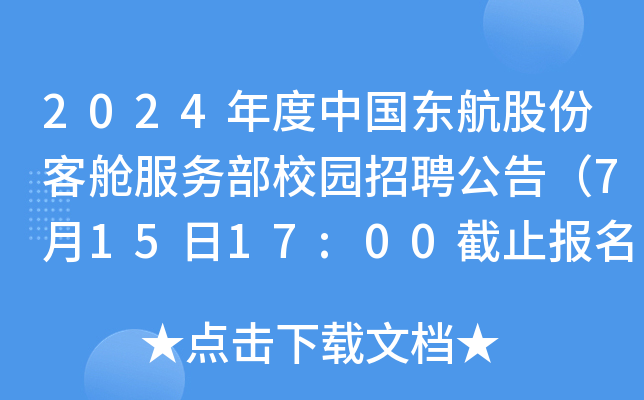 2024年度中国东航股份客舱服务部校园招聘公告（7月15日17:00截止报名）