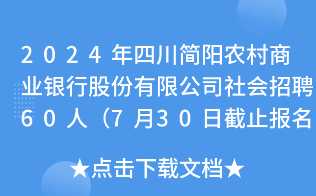 2024年四川简阳农村商业银行股份有限公司社会招聘60人（7月30日截止报名）