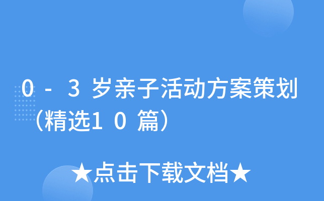 0-3岁亲子活动方案策划（精选10篇）