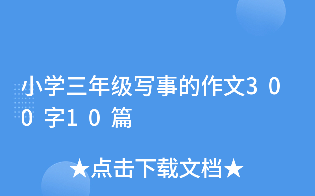 小开云kaiyun(中国)三年级写事的作文300字10篇
