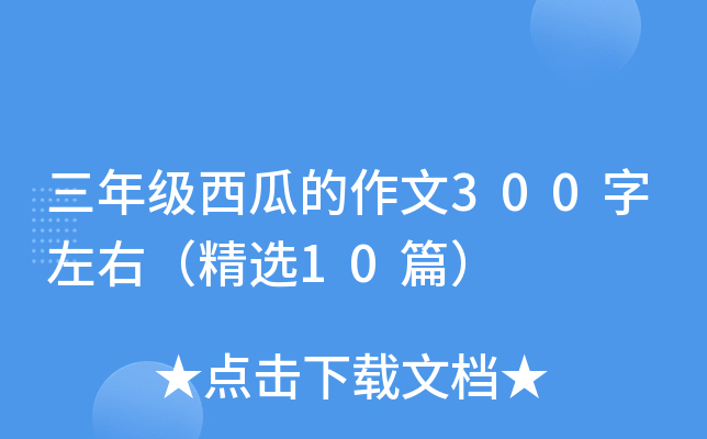 三年级西瓜的作文300字左右（精选10篇）