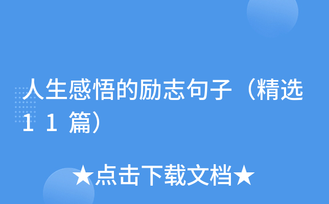 人生感悟的励志句子（精选11篇）