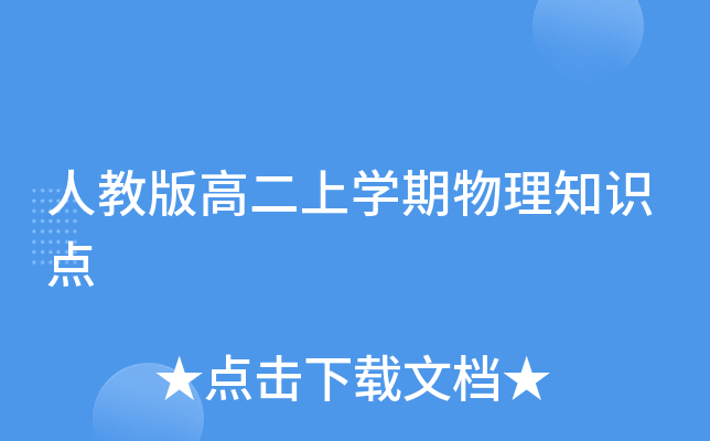 人教版高二上开云kaiyun(中国)期物理知识点