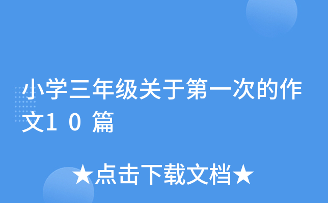 小开云kaiyun(中国)三年级关于第一次的作文10篇