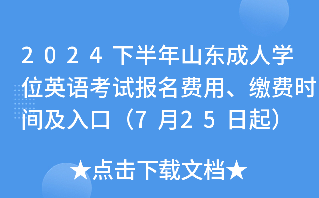 2024下半年山东成人开云kaiyun(中国)位英语考试报名费用、缴费时间及入口（7月25日起）