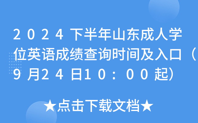 2024下半年山东成人学位英语成绩查询时间及入口（9月24日10:00起）