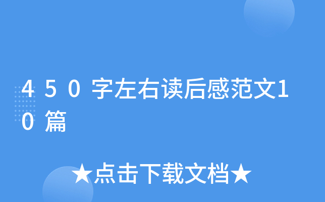 450字左右读后感范文10篇