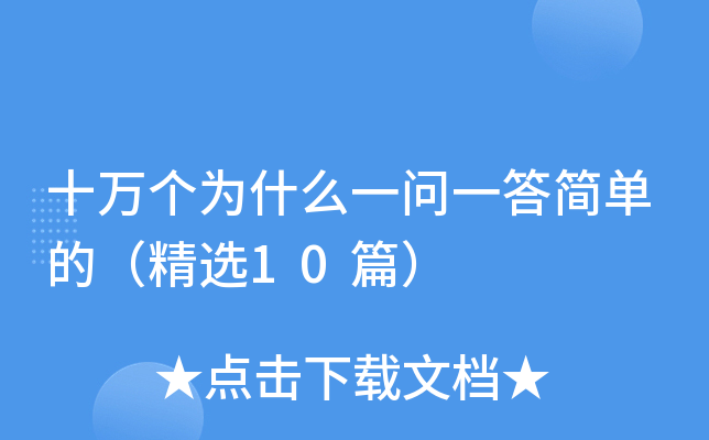 十万个为什么一问一答简单的（精选10篇）
