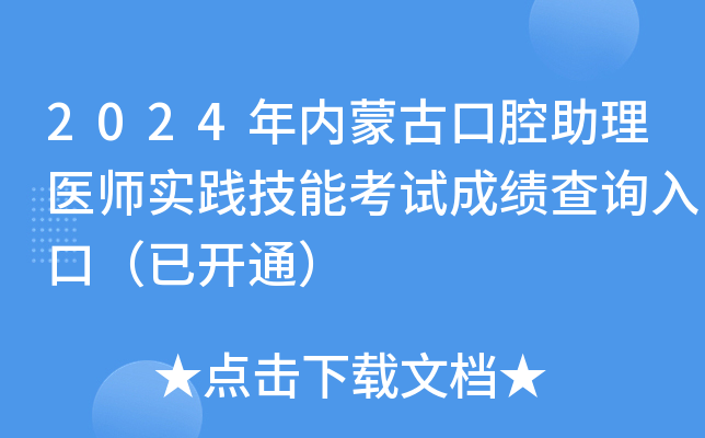 2024年内蒙古口腔助理医师实践技能考试成绩查询入口（已开通）
