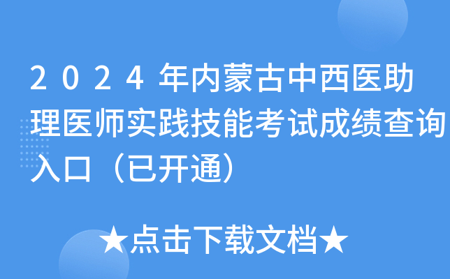 2024年内蒙古中西医助理医师实践技能考试成绩查询入口（已开通）