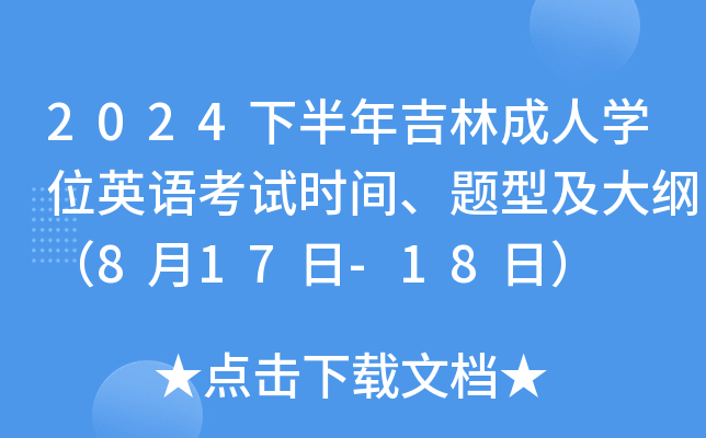 2024°꼪ֳˌW(xu)λӢZ(y)ԇr(sh)g}ͼV817-18գ
