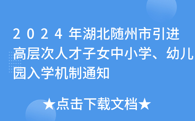 2024年湖北随州市引进高层次人才子女中小开云kaiyun(中国)、幼儿园入开云kaiyun(中国)机制通知