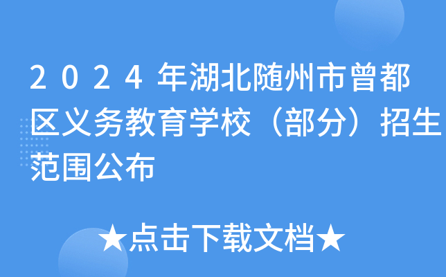 2024年湖北随州市曾都区义务教育开云kaiyun(中国)校（部分）招生范围公布