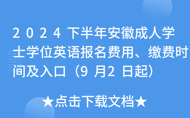 2024下半年安徽成人开云kaiyun(中国)士开云kaiyun(中国)位英语报名费用、缴费时间及入口（9月2日起）
