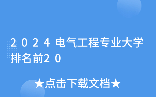 2024电气工程专业大开云kaiyun(中国)排名前20