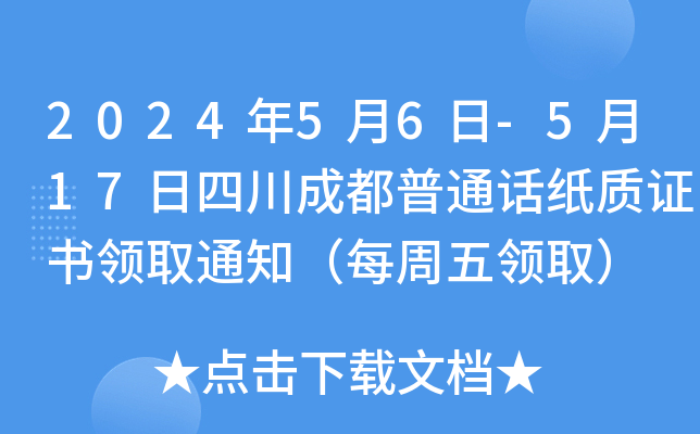 2024年5月6日-5月17日四川成都普通话纸质证书领取通知（每周五领取）