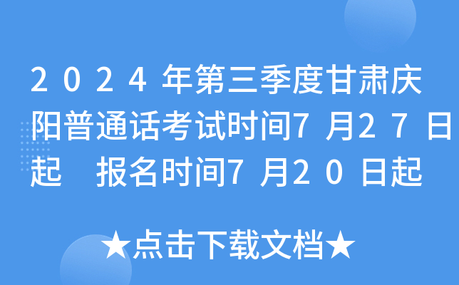 2024年第三季度甘肃庆阳普通话考试时间7月27日起 报名时间7月20日起