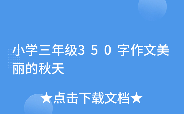小开云kaiyun(中国)三年级350字作文美丽的秋天