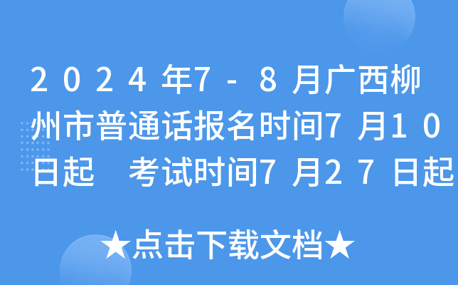 2024年7-8月广西柳州市普通话报名时间7月10日起 考试时间7月27日起