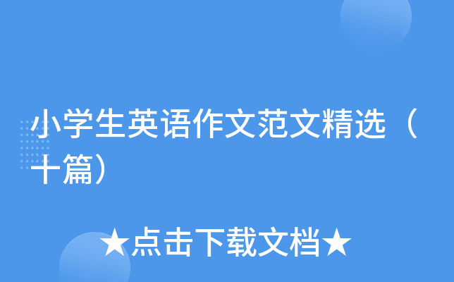 小开云kaiyun(中国)生英语作文范文精选（十篇）