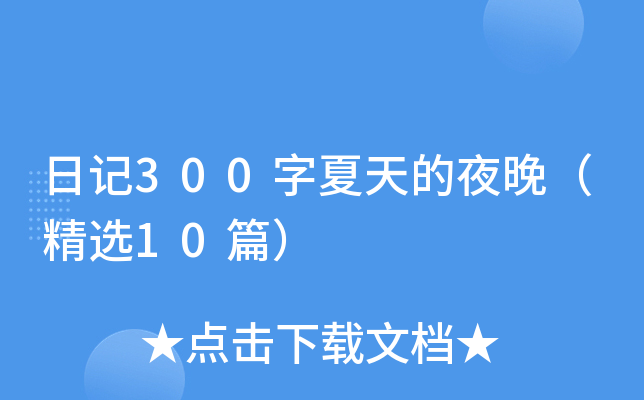 日记300字夏天的夜晚（精选10篇）