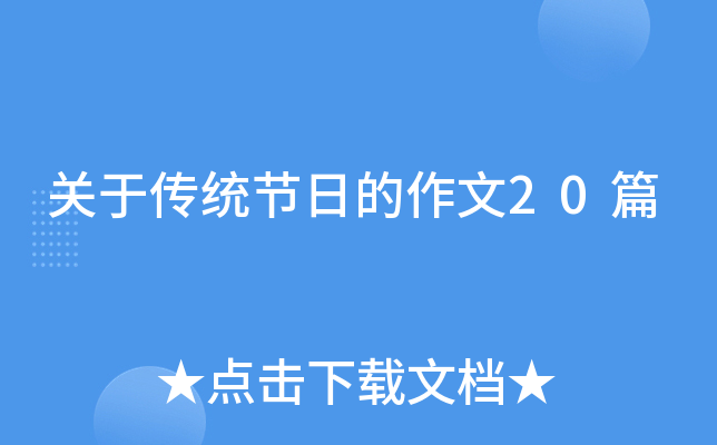 关于传统节日的作文20篇