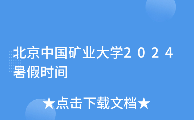 北京中国矿业大开云kaiyun(中国)2024暑假时间