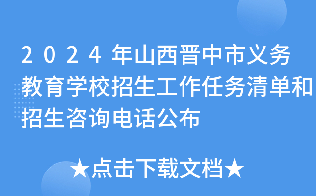 2024年山西晋中市义务教育开云kaiyun(中国)校招生工作任务清单和招生咨询电话公布