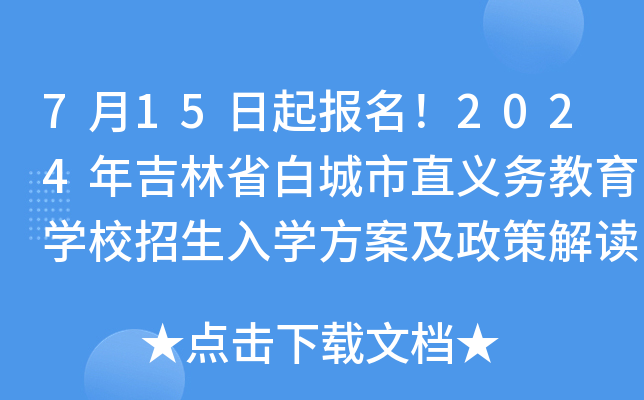 7月15日起报名！2024年吉林省白城市直义务教育开云kaiyun(中国)校招生入开云kaiyun(中国)方案及政策解读公布