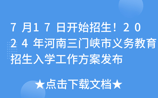 7月17日开始招生！2024年河南三门峡市义务教育招生入开云kaiyun(中国)工作方案发布