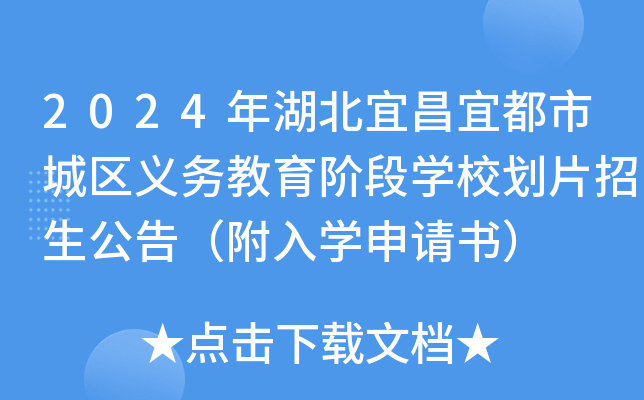 2024年湖北宜昌宜都市城区义务教育阶段开云kaiyun(中国)校划片招生公告（附入开云kaiyun(中国)申请书）