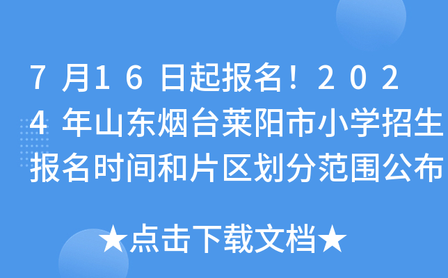 7月16日起报名！2024年山东烟台莱阳市小开云kaiyun(中国)招生报名时间和片区划分范围公布