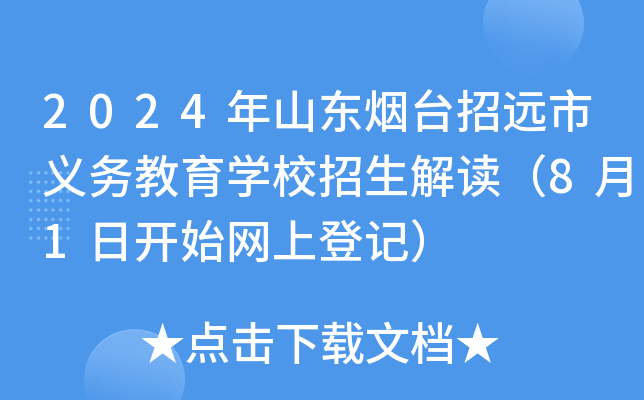 2024年山东烟台招远市义务教育开云kaiyun(中国)校招生解读（8月1日开始网上登记）