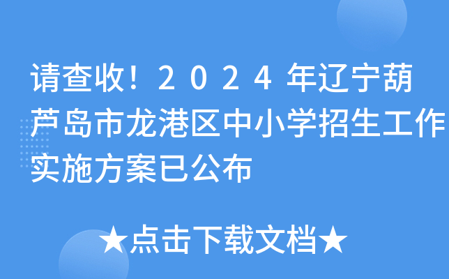 请查收！2024年辽宁葫芦岛市龙港区中小开云kaiyun(中国)招生工作实施方案已公布