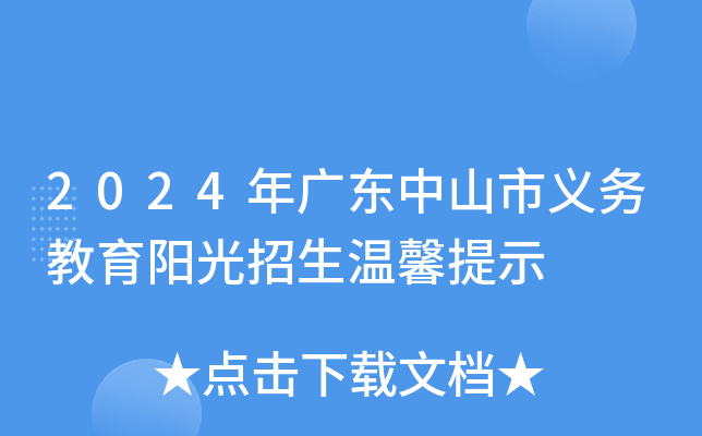2024年广东中山市义务教育阳光招生温馨提示