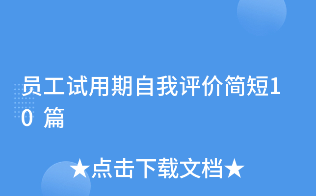 员工试用期自我评价简短10篇