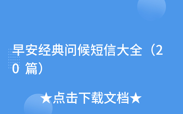 早安经典问候短信大全（20篇）