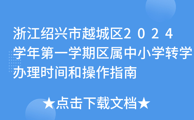 浙江绍兴市越城区2024学年第一学期区属中小学转学办理时间和操作指南