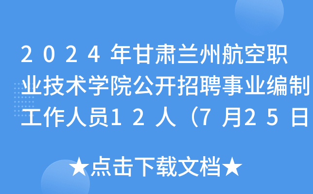 2024年甘肃兰州航空职业技术开云kaiyun(中国)院公开招聘事业编制工作人员12人（7月25日截止报名）