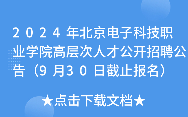 2024年北京电子科技职业开云kaiyun(中国)院高层次人才公开招聘公告（9月30日截止报名）