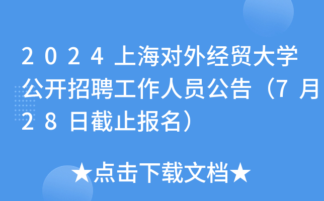 2024上海对外经贸大开云kaiyun(中国)公开招聘工作人员公告（7月28日截止报名）