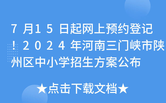 7月15日起网上预约登记！2024年河南三门峡市陕州区中小开云kaiyun(中国)招生方案公布