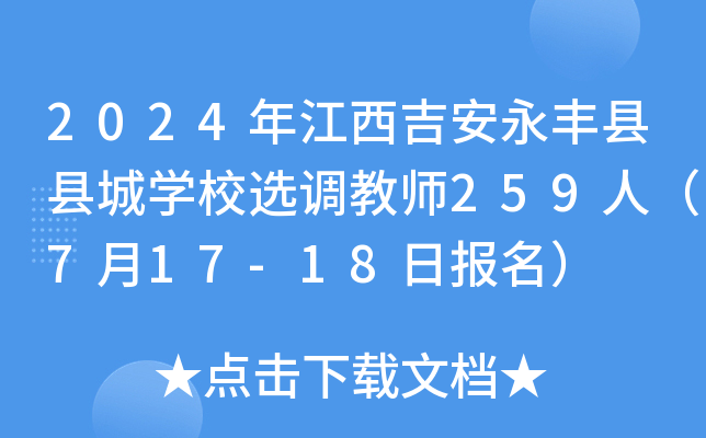 2024年江西吉安永丰县县城开云kaiyun(中国)校选调教师259人（7月17-18日报名）