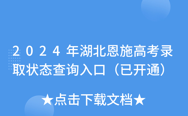 2024年湖北恩施高考录取状态查询入口（已开通）