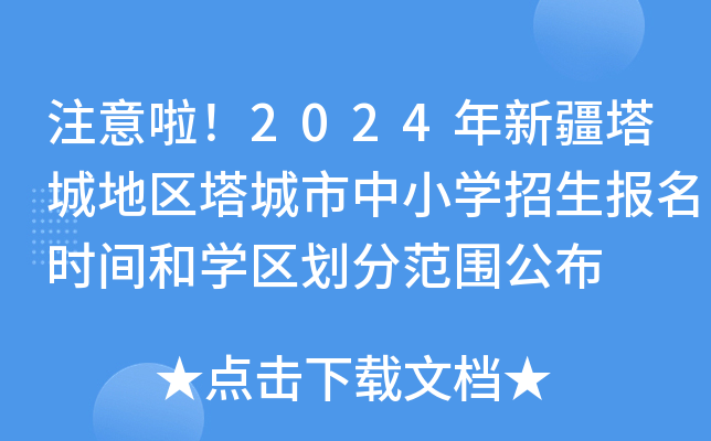 注意啦！2024年新疆塔城地区塔城市中小开云kaiyun(中国)招生报名时间和开云kaiyun(中国)区划分范围公布