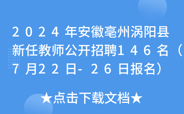 2024年安徽亳州涡阳县新任教师公开招聘146名（7月22日-26日报名）